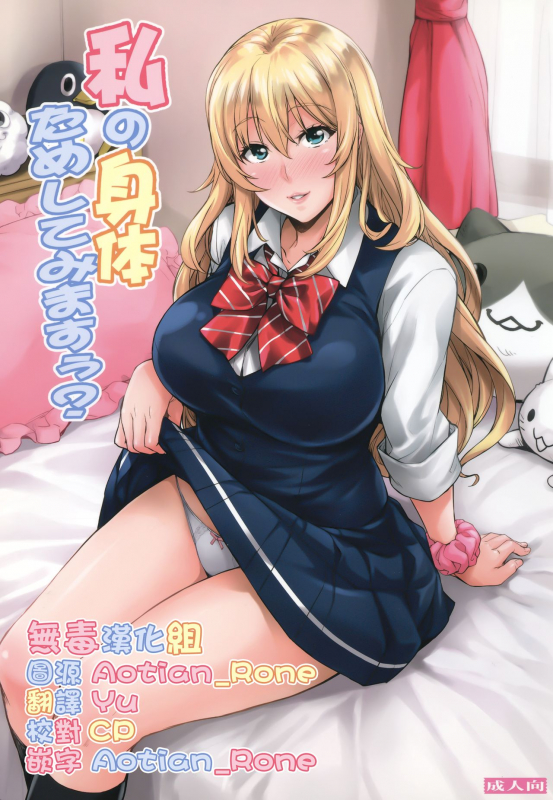 [Mix Fry (Takurou)] Watashi no Karada Tameshite Mimasuu [Chinese] [无毒汉化组] [Digital]_00