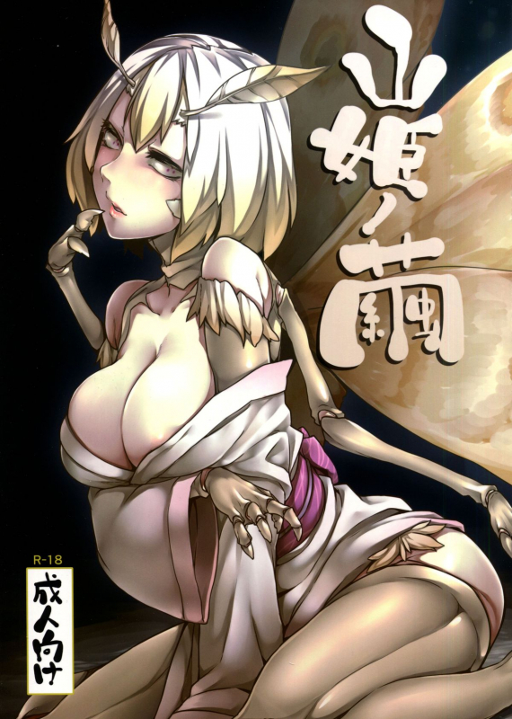 (C86) [Nanbou Hitogakushiki (Nakamura Regura)] Yamahime no Mayu  Mountain Princess' Cocoon [English_00