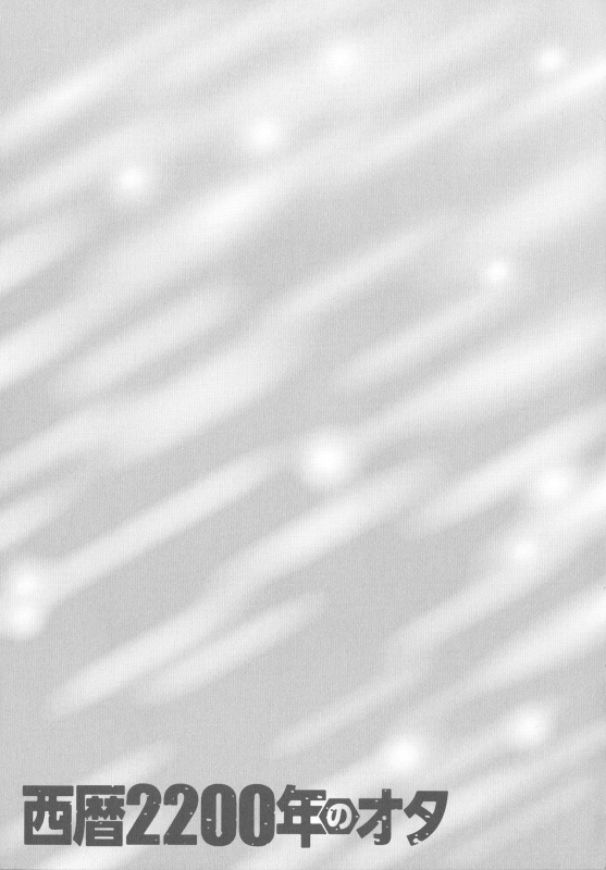 [Nagashima Chousuke] Seireki 2200 Nen no Ota_169