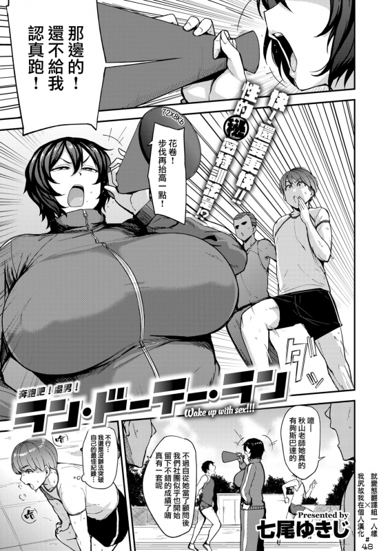 [Nanao Yukiji] Run Doutei Run (COMIC X-EROS #76) [Chinese] [就變態翻譯組一人樣 x 我尻故我在個人漢化#48] [Digita_00