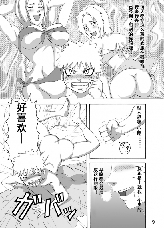 [Naruho-dou (Naruhodo)] Jungle de Ikou! (Naruto) [Chinese] [萝莉推土机个人渣翻] [Digital]_09