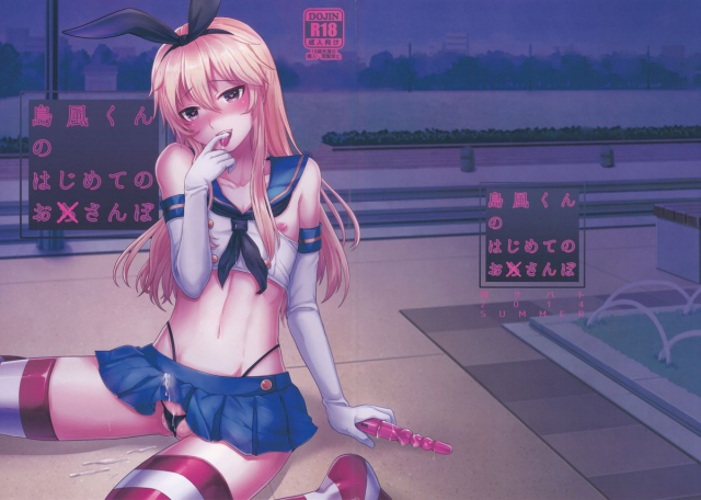 (C86) [Seki Sabato (Tsukuru)] Shimakaze-kun no Hajimete no Osanpo  Shima_01