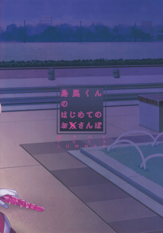 (C86) [Seki Sabato (Tsukuru)] Shimakaze-kun no Hajimete no Osanpo  Shima_22