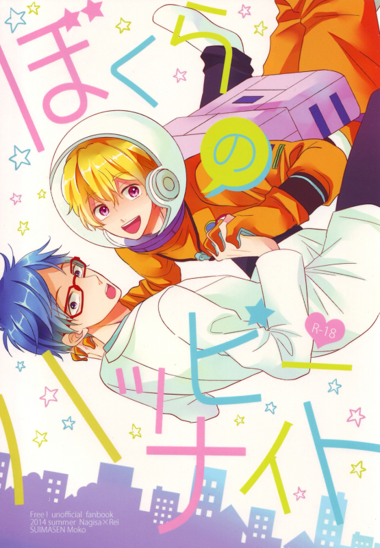 (C86) [Suimasen (Moko)] Bokura no Happy Night (Free!) [English] [Baka Dumb Aho Scans & Ebil Trio]_00