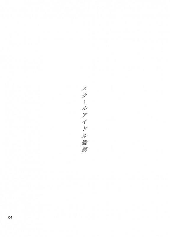 (C86) [Tokachi no Kuni (Yukiri Takashi)] School Idol Kankin ~Minami Kotori·Sonoda Umi~ (Love Live_02