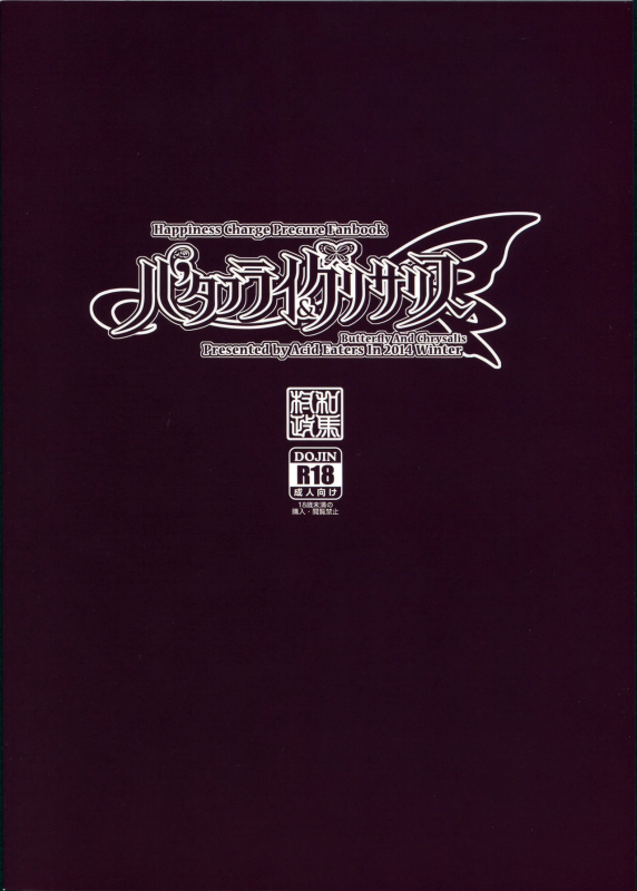 (C87) [ACID EATERS (Kazuma Muramasa)] Butterfly and Chrysalis (HappinessCharge Precure!) [English] _33