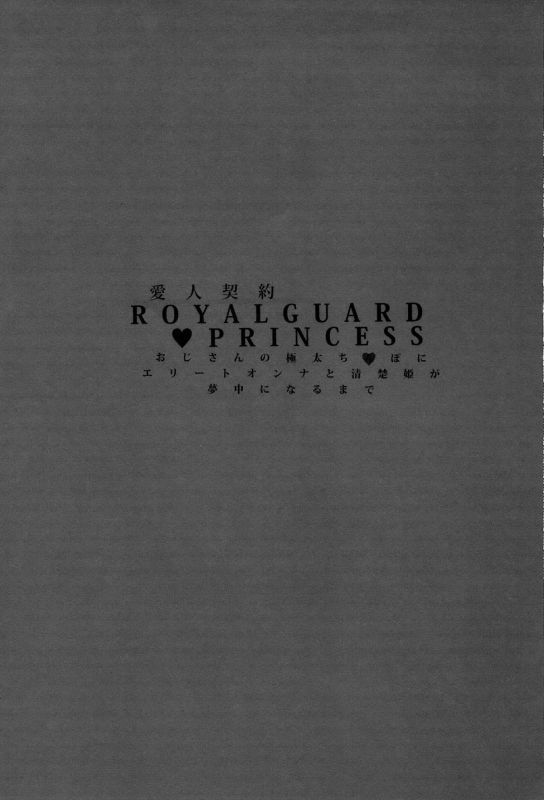 (C87) [Basutei Shower (Katsurai Yoshiaki)] Aijin Keiyaku ROYALGUARD ♥ PRINCE_01
