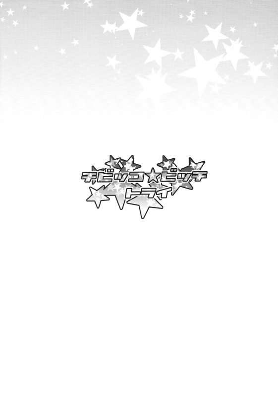 (C87) [Funi Funi Lab (Tamagoro)] Chibikko Bitch Try (Gundam Build Fighters Try) [English] {5 a.m.}_02