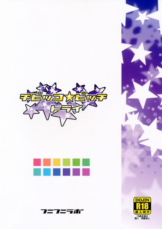 (C87) [Funi Funi Lab (Tamagoro)] Chibikko Bitch Try (Gundam Build Fighters Try) [English] {5 a.m.}_25