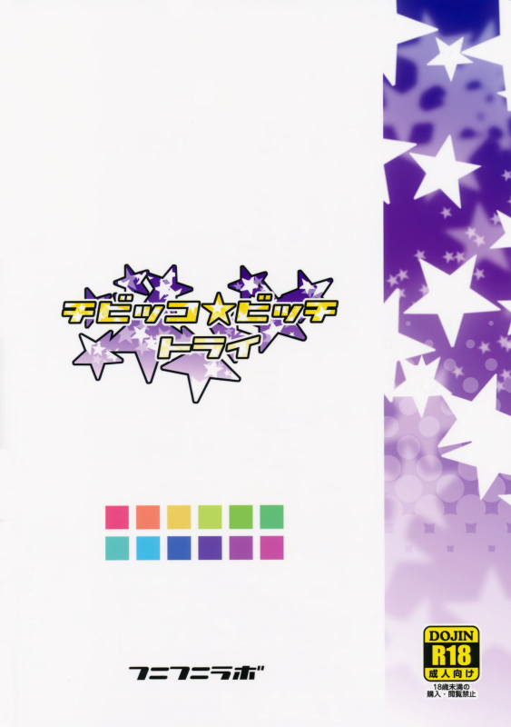 (C87) [Funi Funi Lab (Tamagoro)] Chibikko Bitch Try (Gundam Build Fighters Try) [English] {5 a._25