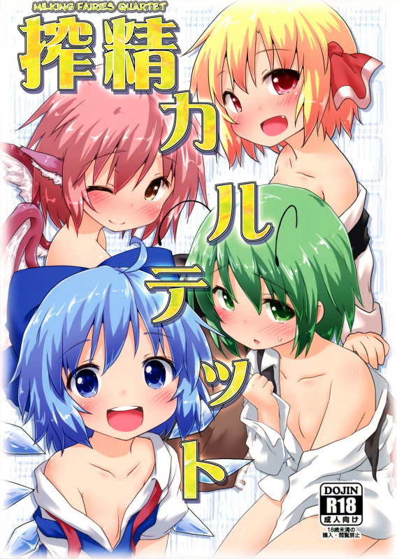 (C87) [Gainamon (Natsu no Koucha)] Sakusei Quartet (Touhou Project) [English] {biribiri}_00