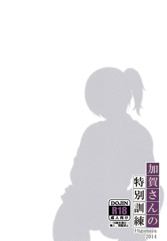 (C87) [Higuma-ya (Nora Higuma)] Kaga-san no Tokubetsu Kunren_30