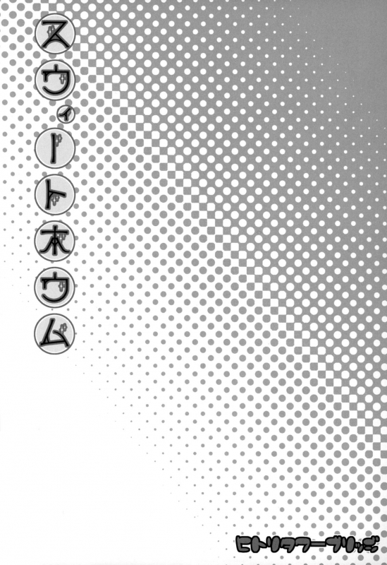 (C87) [Hitori Tower Bridge (Hakkyou Daioujou)] Sweet home (THE IDOLM@STER) [English] {doujins.com}_01