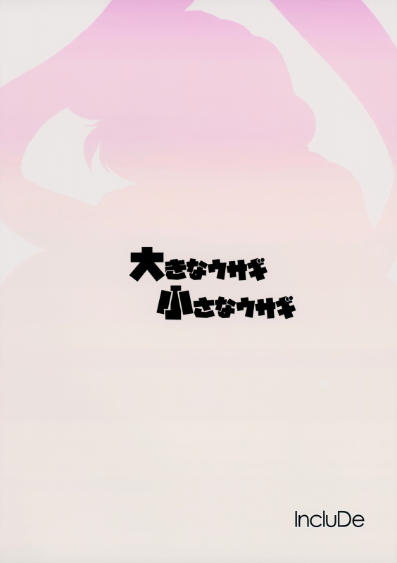 (C87) [IncluDe (Foolest)] Ookina Usagi Chiisana Usagi  Big Rabbit, Little Rabbit (Touhou P_17