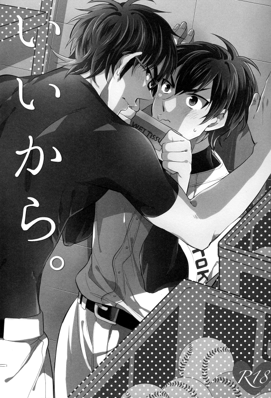 (C87) [JULIA (Matsuyoshi Ako)] Ii Kara (Daiya no Ace) [English] [Fujoshi Bitches & Bunny Scanlations]_01