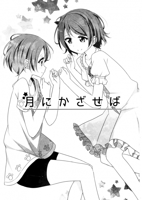 (C87) [Karoyaka Step (Fupe)] Tsuki ni Kazaseba  Holding You On The Moon (Love Live!) [English] {Henno_01