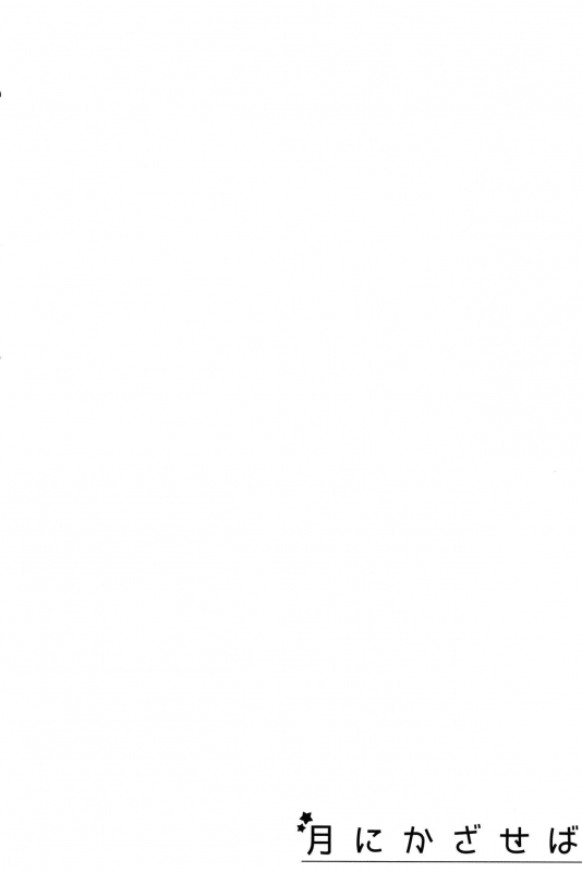 (C87) [Karoyaka Step (Fupe)] Tsuki ni Kazaseba  Holding You On The Moon (Love Live!) [English] {Henno_26