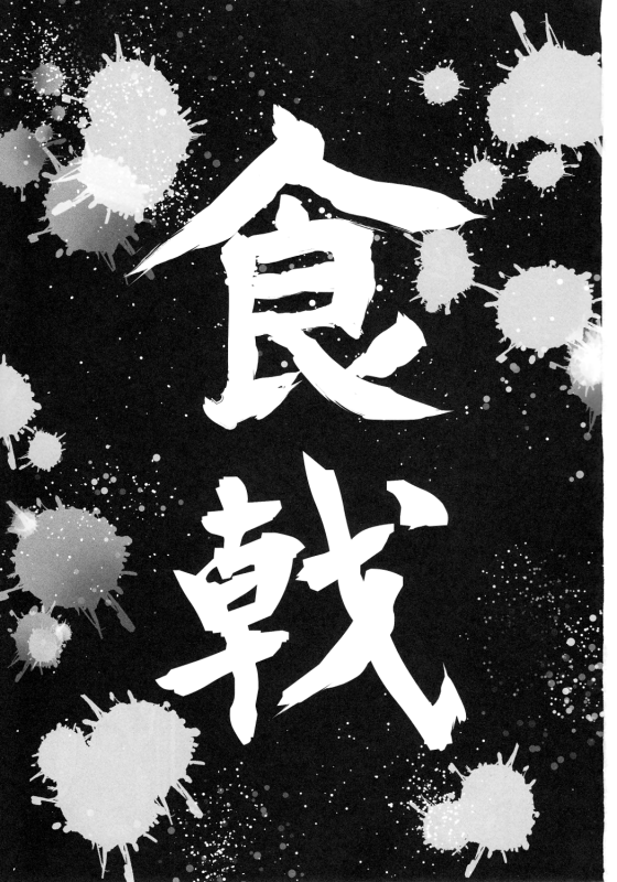 (C87) [Kuroi Mikan no Naru Momo no Ki (Koromo)] Shokugeki no Sperm (Shokugeki no Soma) [English] [r_01