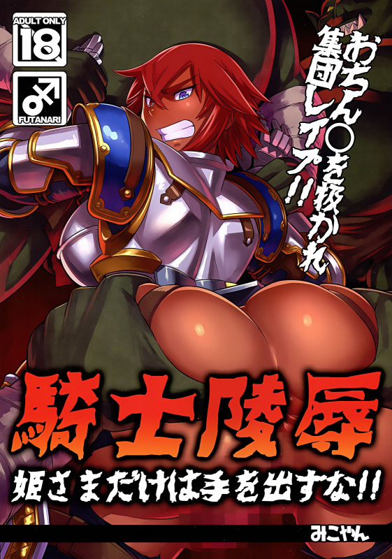 (C87) [M-ya (Mikoyan)] Kishi Ryoujoku Hime-sama dake wa Te o Dasuna!! [English] =White Symphony=_00