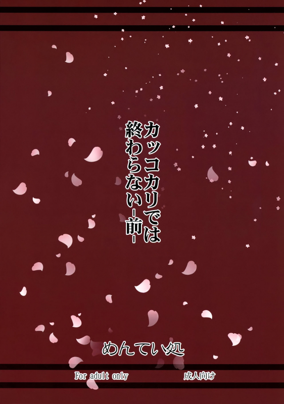 (C87) [Menteisho (Menteiyakuna)] Kakkokari de wa Owaranai -Zen- (Kantai Collection -KanColl_21