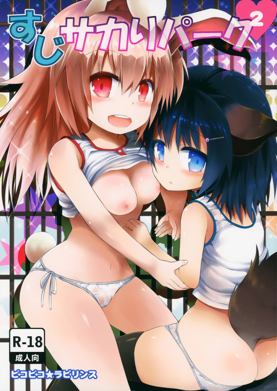 (C87) [Pico Pico Labyrinth (Fujisaka Lyric)] Suji Sakari Park 2 [English] {Mistvern}_00