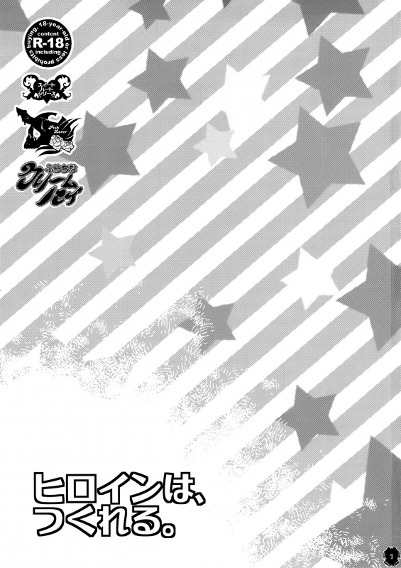 (C87) [Pish Lover (Amatake Akewo)] Heroine wa Tsukureru. [English] [biribiri]_02