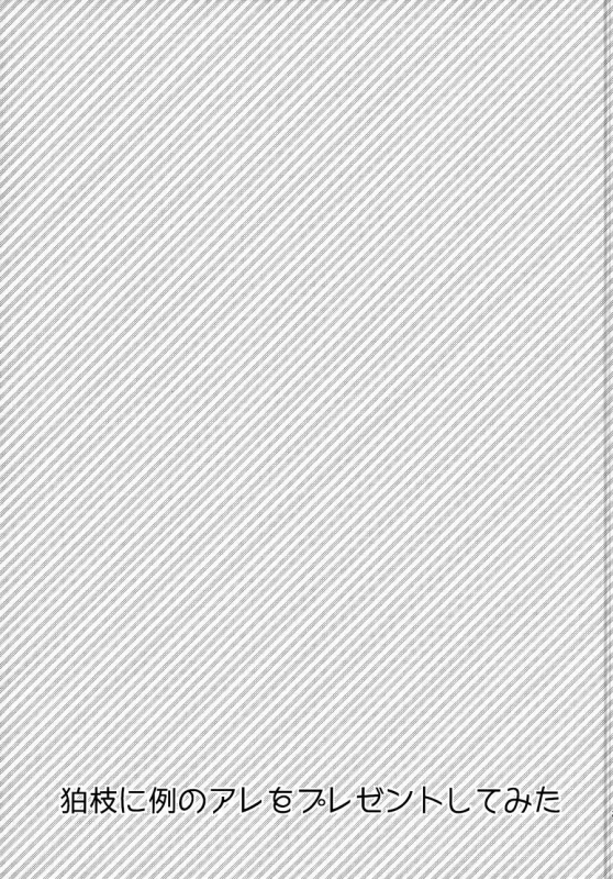 (C87) [Reparation (Syougo Kota)] Komaeda ni Rei no Are o Present Shite Mita (Super Danganronpa 2) [_36