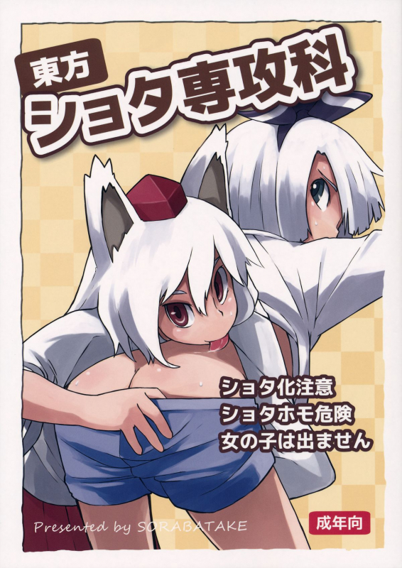 (C87) [Sorabatake (D@i)] Touhou Shota Senkouka  Touhou Shota Special Course (Touhou Project) [Eng_00
