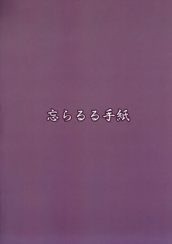 (C87) [Wasuraruru Tegami (Binsen)] Eren no Touji  Ellen's Winter Solstice [English] {Mistvern}_25