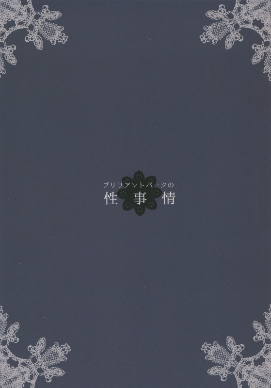 (C87) [furuike (Sumiya)] Brilliant Park no Seijijou   Brilliant Pa_01