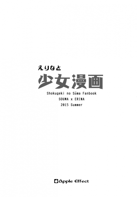 (C88) [Apple Effect (MurasakiO)] Erina to Shoujo Manga (Shokugeki no Soma) [English] {doujin-moe.us}_21