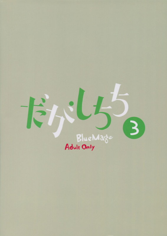 (C88) [BlueMage (Aoi Manabu)] Dagashi Chichi 3 (Dagashi Kashi) [English]_01