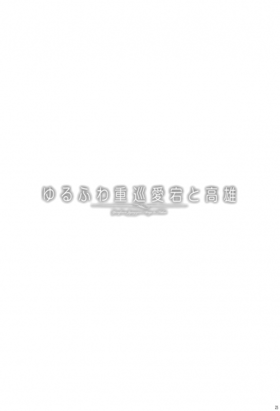 (C88) [CHIBIKKO KINGDOM (Kekocha)] Yurufuwa Juujun Atago to Takao (Kantai Colle_24