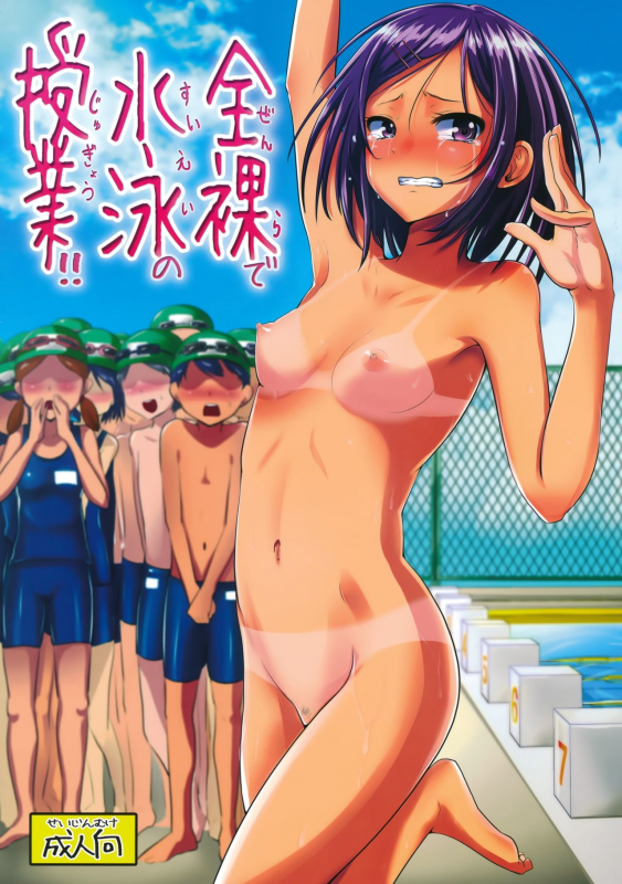 (C88) [H-SQUAD (Guglielmo)] Zenra de Suiei no Jugyou!!  Naked Swimming Class!! [English_00