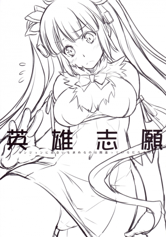 (C88) [Kaiki Nisshoku (Ayano Naoto)] Eiyuu Shigan (Dungeon ni Deai o Motomeru _02