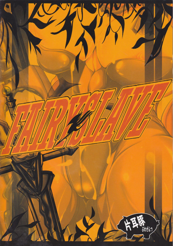 (C88) [Katamimi Buta (Kan Koromoya)] FAIRY SLAVE (Fairy Tail) [English] [CGrascal]_22