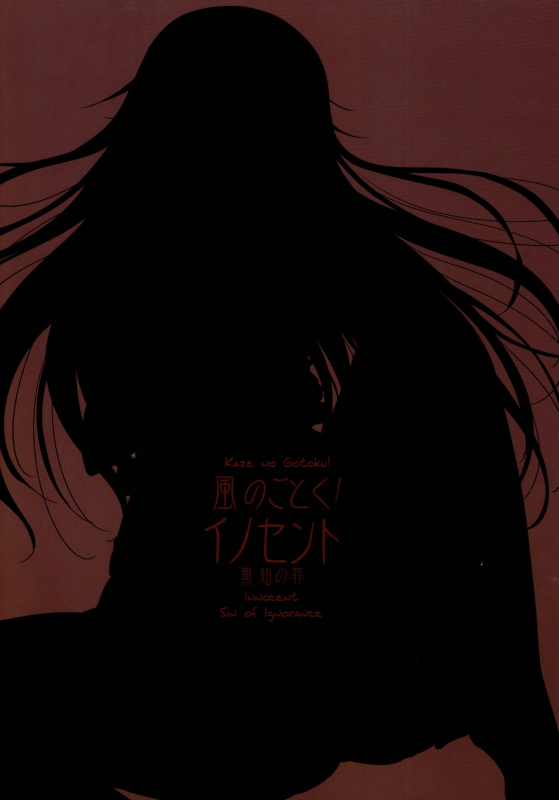 (C88) [Kaze no Gotoku! (Fubuki Poni, Fujutsushi)] Innocent -Muchi no Tsumi- (Nanatsu _25