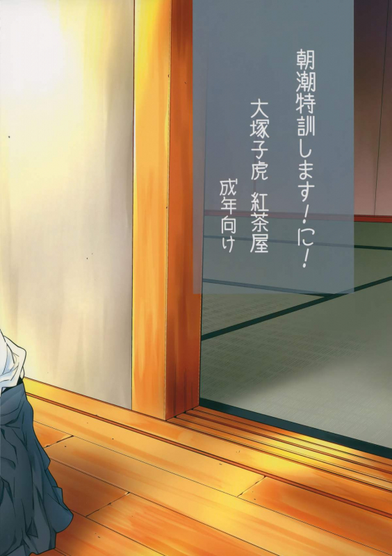 (C88) [Kouchaya (Ootsuka Kotora)] Asashio Tokkun shimasu! Ni! (Kantai Collection -KanColle-) _47