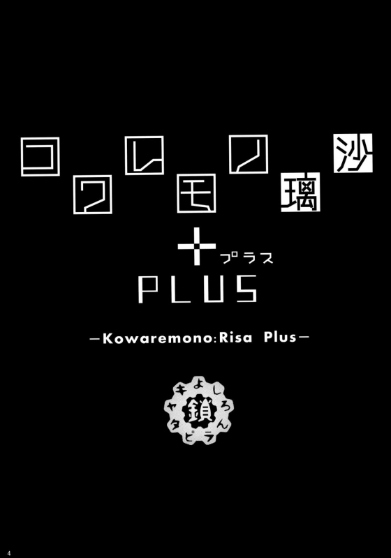 (C88) [Kusari Caterpillar (Yoshiron)] KowaremonoRisa PLUS + Paper [English] [wehasband]_02