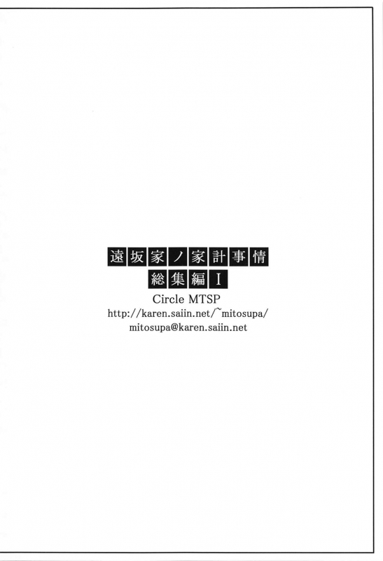 (C88) [MTSP (Jin)] Tosaka-ke no Kakei Jijou Soushuuhen 1 (Fatestay night) [English] [Brolen]_140