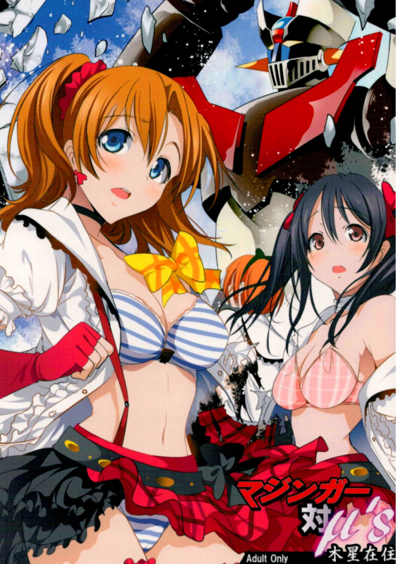 (C88) [Mokusei Zaijuu (Mokusei Zaijuu)] Mazinger Tai μ's (Love Live!, Mazinger Z) [English] {Cutegirls}_00