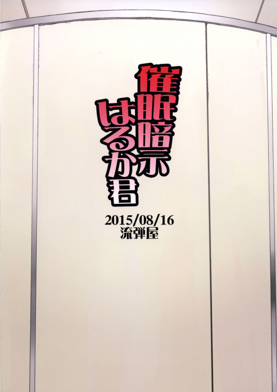 (C88) [Nagaredamaya (BANG-YOU)] Saimin Anji Haruka-kun  Hypnotic _25