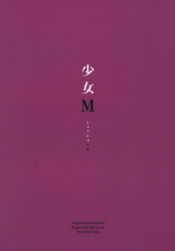 (C88) [Nagomiyasan (Suzuki Nago)] Shoujo M [English] [Danicco]_37