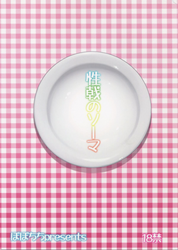 (C88) [Popochichi (Yahiro Pochi)] Seigeki no Soma (Shokugeki no Soma) [English] [desudesu]_01