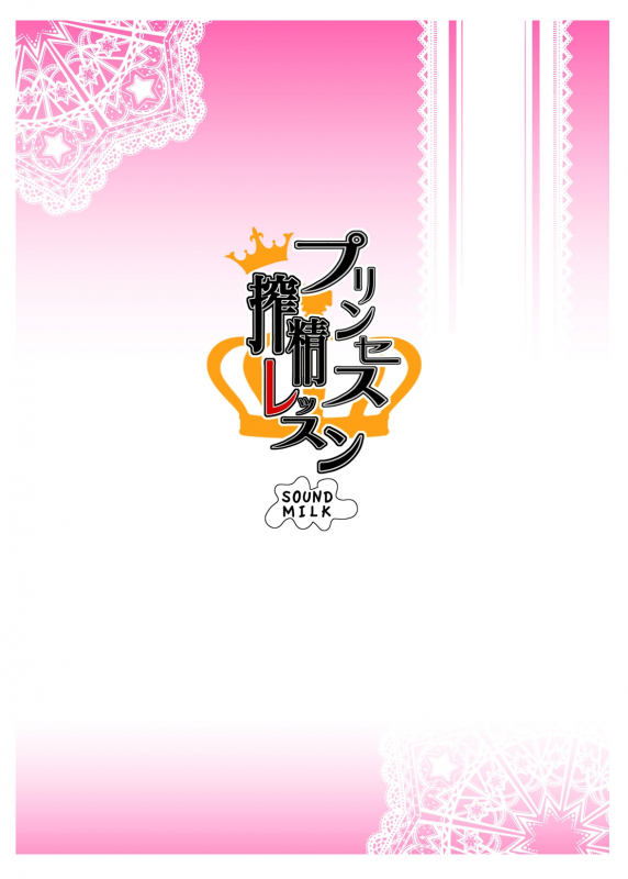 (C88) [SOUND MILK (Otochichi)] Princess Sakusei Lesson (Go! Princess PreCure) [English] [mai_25