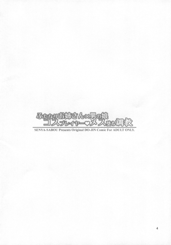 (C88) [Senya Sabou (Alpha Alf Layla)] Futanari Onee-san x Otokonoko Cosplayer ♥ Mesu Ochi Choukyou_02