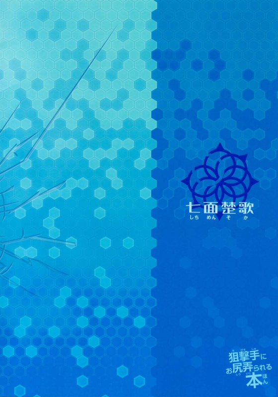 (C88) [Shichimen Soka (Sexyturkey)] Sogekishu ni Osiri Ijirareru Hon (Sword Art Online) [English] [SMD_22