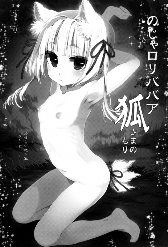 (C88) [Suzune Rai Chikashitsu (Suzune Rai)] Noja Loli Babaa Kitsune-sama no Mori [English] [BSN]_02