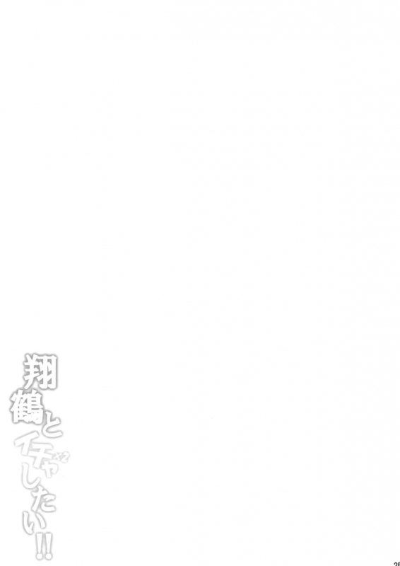 (C88) [Tonpuuratei (Saemon)] Shoukaku to Ichaicha Shitai!! (Kantai Collection -KanColle-) [E_23