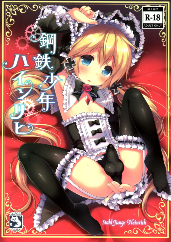 (C88) [Unagigoya (Sakura Puchilo)] Koutetsu Shounen Heinrich [English]_00